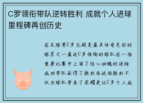 C罗领衔带队逆转胜利 成就个人进球里程碑再创历史