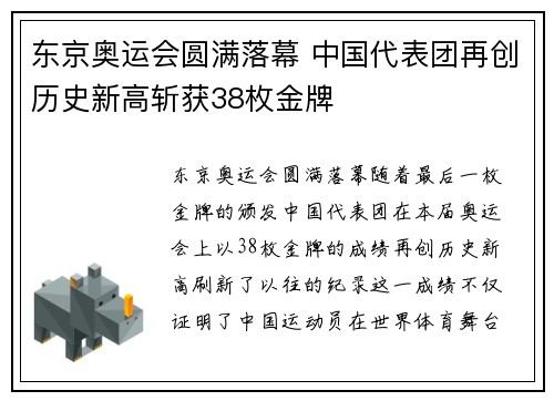 东京奥运会圆满落幕 中国代表团再创历史新高斩获38枚金牌
