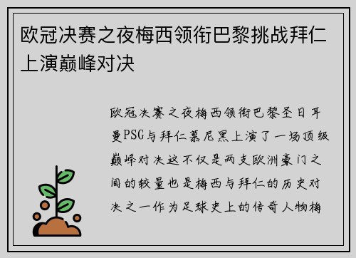 欧冠决赛之夜梅西领衔巴黎挑战拜仁上演巅峰对决