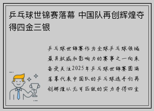 乒乓球世锦赛落幕 中国队再创辉煌夺得四金三银
