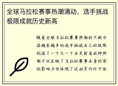 全球马拉松赛事热潮涌动，选手挑战极限成就历史新高