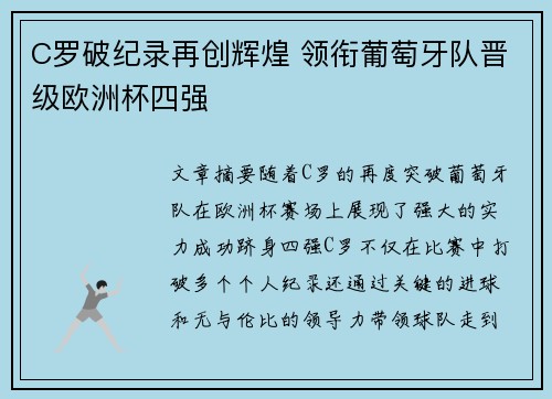 C罗破纪录再创辉煌 领衔葡萄牙队晋级欧洲杯四强