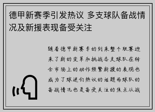 德甲新赛季引发热议 多支球队备战情况及新援表现备受关注