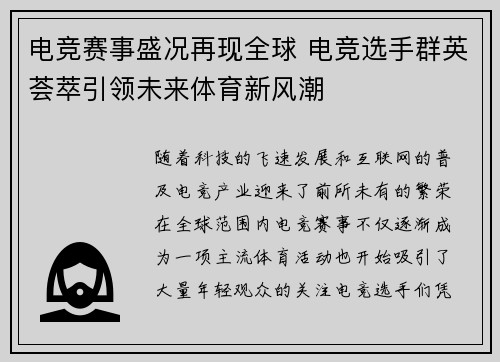电竞赛事盛况再现全球 电竞选手群英荟萃引领未来体育新风潮