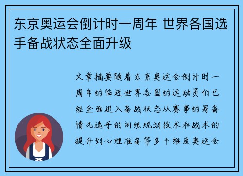 东京奥运会倒计时一周年 世界各国选手备战状态全面升级