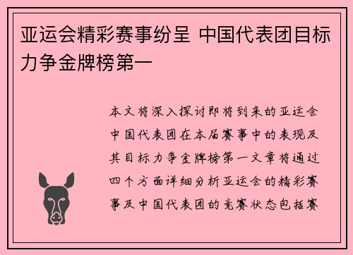 亚运会精彩赛事纷呈 中国代表团目标力争金牌榜第一