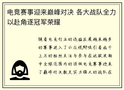 电竞赛事迎来巅峰对决 各大战队全力以赴角逐冠军荣耀