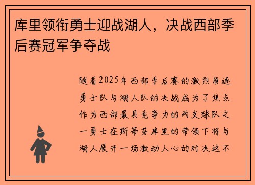 库里领衔勇士迎战湖人，决战西部季后赛冠军争夺战