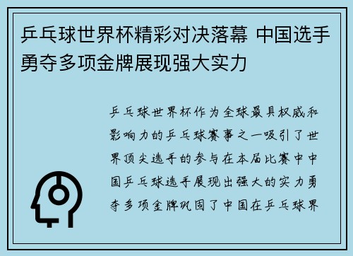 乒乓球世界杯精彩对决落幕 中国选手勇夺多项金牌展现强大实力