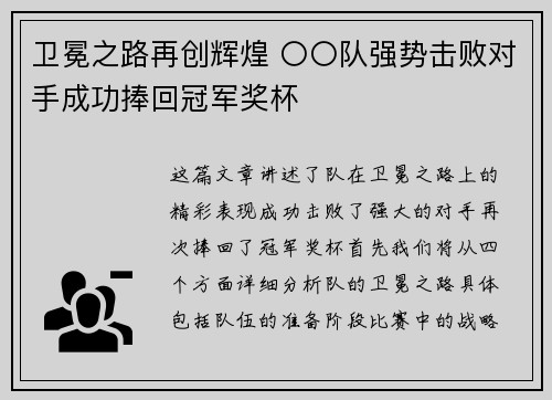 卫冕之路再创辉煌 〇〇队强势击败对手成功捧回冠军奖杯
