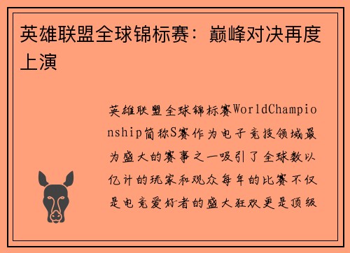英雄联盟全球锦标赛：巅峰对决再度上演