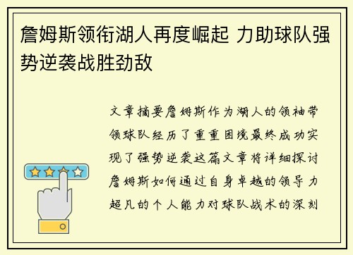 詹姆斯领衔湖人再度崛起 力助球队强势逆袭战胜劲敌