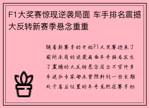 F1大奖赛惊现逆袭局面 车手排名震撼大反转新赛季悬念重重