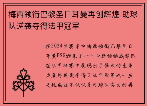 梅西领衔巴黎圣日耳曼再创辉煌 助球队逆袭夺得法甲冠军