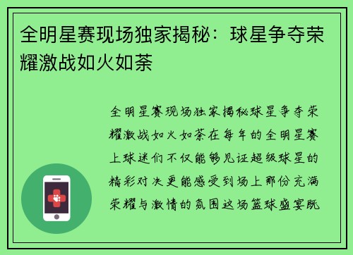 全明星赛现场独家揭秘：球星争夺荣耀激战如火如荼