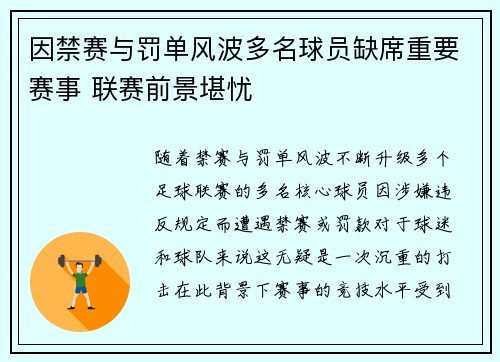因禁赛与罚单风波多名球员缺席重要赛事 联赛前景堪忧