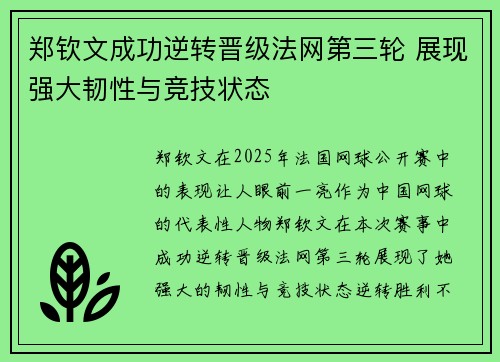 郑钦文成功逆转晋级法网第三轮 展现强大韧性与竞技状态