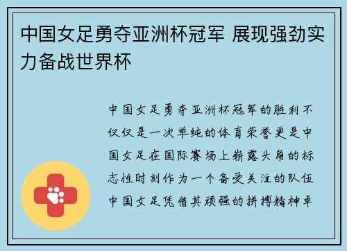 中国女足勇夺亚洲杯冠军 展现强劲实力备战世界杯