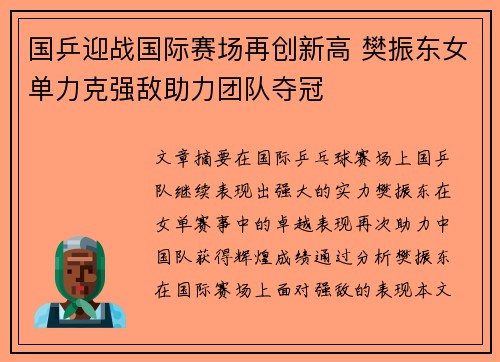 国乒迎战国际赛场再创新高 樊振东女单力克强敌助力团队夺冠
