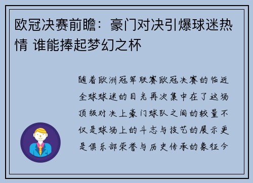 欧冠决赛前瞻：豪门对决引爆球迷热情 谁能捧起梦幻之杯