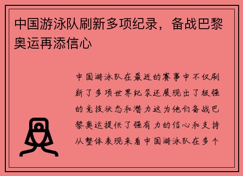 中国游泳队刷新多项纪录，备战巴黎奥运再添信心