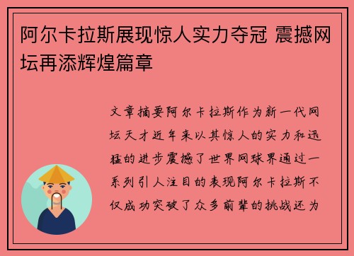 阿尔卡拉斯展现惊人实力夺冠 震撼网坛再添辉煌篇章