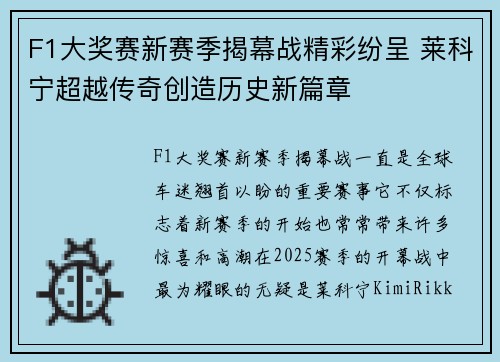 F1大奖赛新赛季揭幕战精彩纷呈 莱科宁超越传奇创造历史新篇章