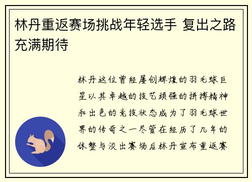 林丹重返赛场挑战年轻选手 复出之路充满期待
