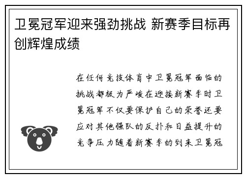 卫冕冠军迎来强劲挑战 新赛季目标再创辉煌成绩
