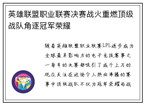 英雄联盟职业联赛决赛战火重燃顶级战队角逐冠军荣耀