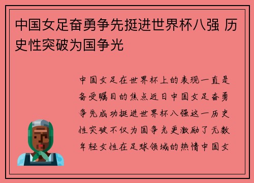中国女足奋勇争先挺进世界杯八强 历史性突破为国争光