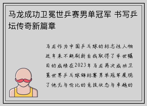 马龙成功卫冕世乒赛男单冠军 书写乒坛传奇新篇章