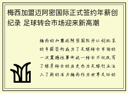 梅西加盟迈阿密国际正式签约年薪创纪录 足球转会市场迎来新高潮