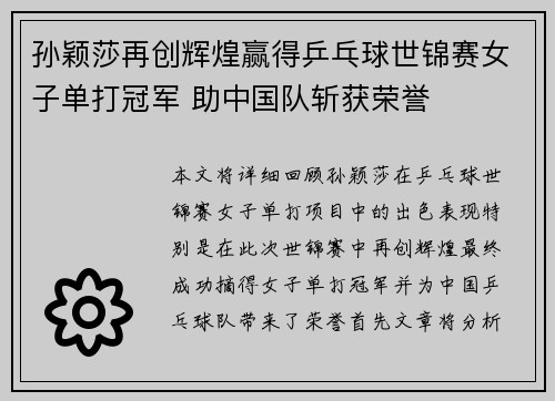 孙颖莎再创辉煌赢得乒乓球世锦赛女子单打冠军 助中国队斩获荣誉