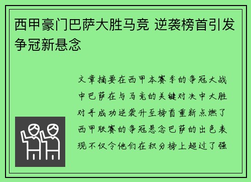 西甲豪门巴萨大胜马竞 逆袭榜首引发争冠新悬念