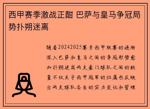 西甲赛季激战正酣 巴萨与皇马争冠局势扑朔迷离