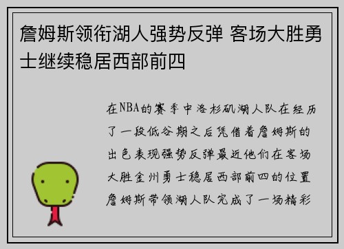 詹姆斯领衔湖人强势反弹 客场大胜勇士继续稳居西部前四