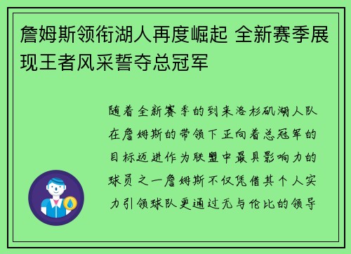 詹姆斯领衔湖人再度崛起 全新赛季展现王者风采誓夺总冠军