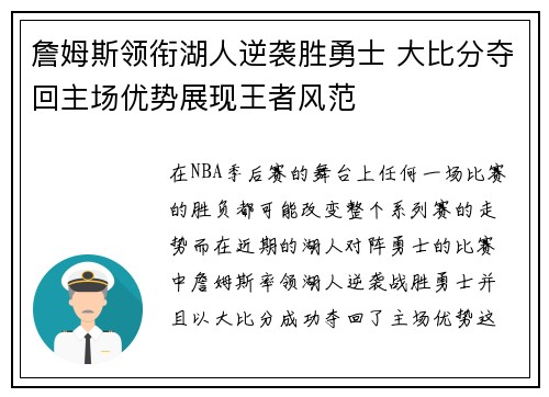 詹姆斯领衔湖人逆袭胜勇士 大比分夺回主场优势展现王者风范