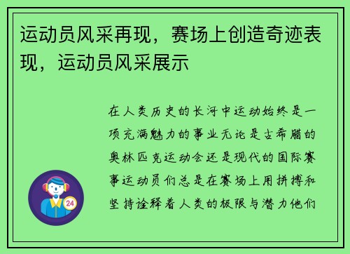 运动员风采再现，赛场上创造奇迹表现，运动员风采展示