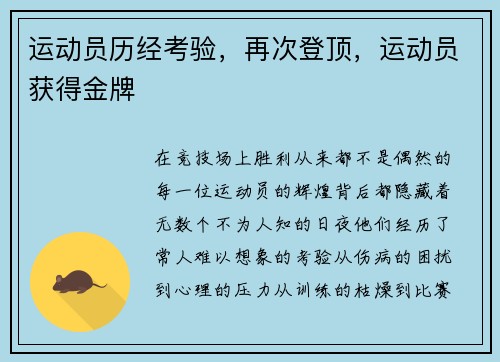 运动员历经考验，再次登顶，运动员获得金牌