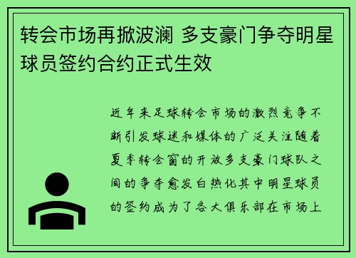 转会市场再掀波澜 多支豪门争夺明星球员签约合约正式生效
