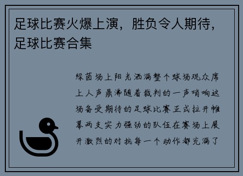 足球比赛火爆上演，胜负令人期待，足球比赛合集