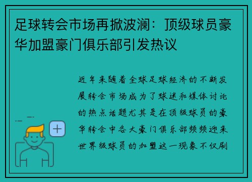 足球转会市场再掀波澜：顶级球员豪华加盟豪门俱乐部引发热议