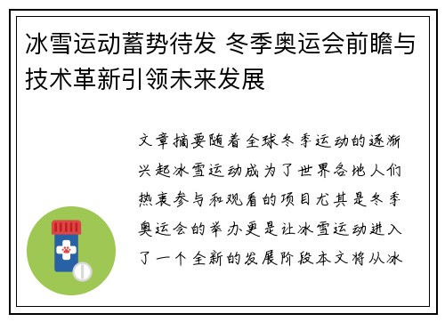 冰雪运动蓄势待发 冬季奥运会前瞻与技术革新引领未来发展