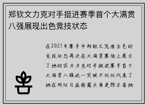郑钦文力克对手挺进赛季首个大满贯八强展现出色竞技状态
