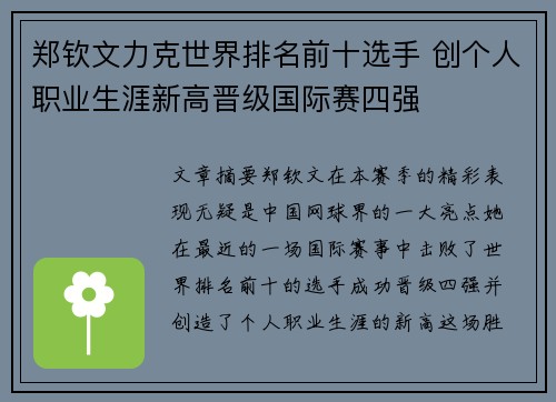 郑钦文力克世界排名前十选手 创个人职业生涯新高晋级国际赛四强