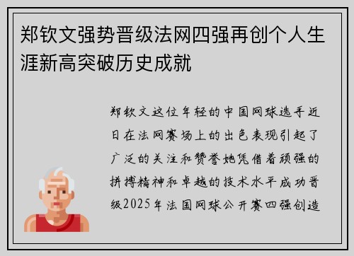 郑钦文强势晋级法网四强再创个人生涯新高突破历史成就
