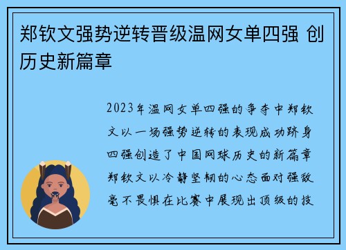 郑钦文强势逆转晋级温网女单四强 创历史新篇章