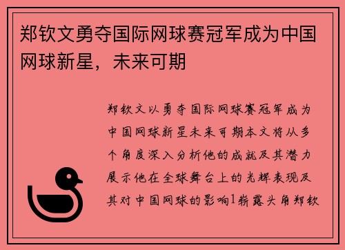 郑钦文勇夺国际网球赛冠军成为中国网球新星，未来可期